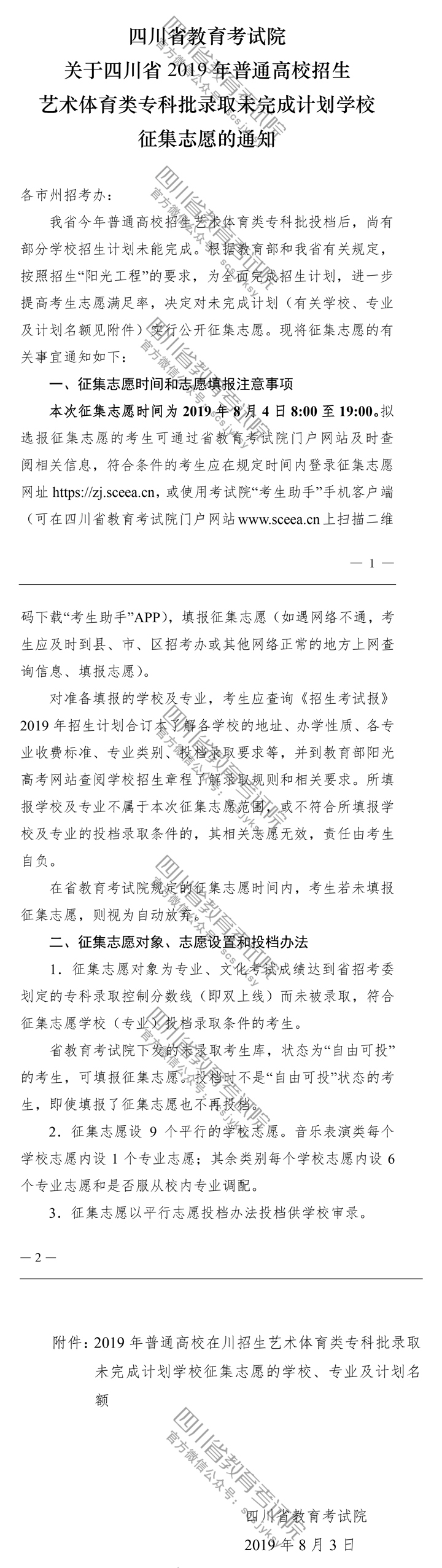 關于四川省2019年普通高校招生藝術體育類?？婆浫∥赐瓿捎媱潓W校征集志愿的通知
