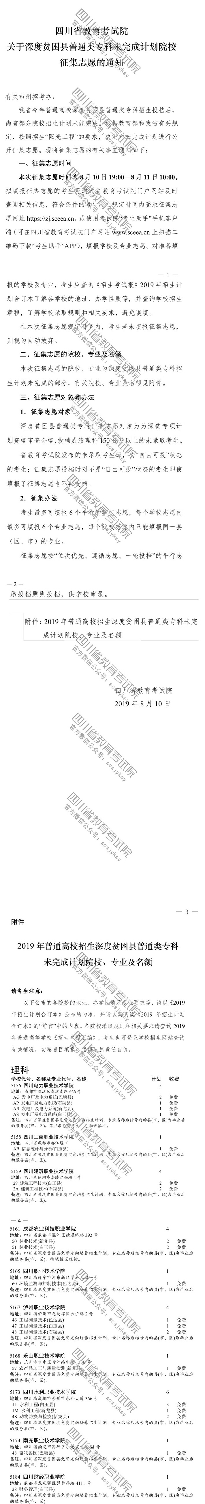關(guān)于深度貧困縣普通類專科未完成計劃院校征集志愿的通知 關(guān)于深度貧困縣普通類??莆赐瓿捎媱澰盒U骷驹傅耐ㄖ? /></div>
<div id=