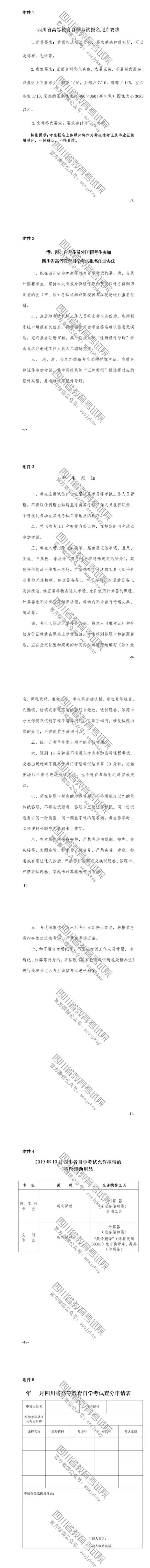 速覽！2019年10月（19.2次） 四川省高等教育自學考試通告已出！