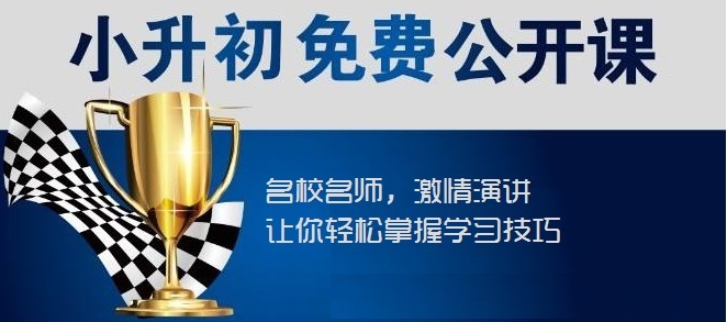 【川越培訓(xùn)學(xué)校西航港校區(qū)】小升初福音----你接到了嗎？