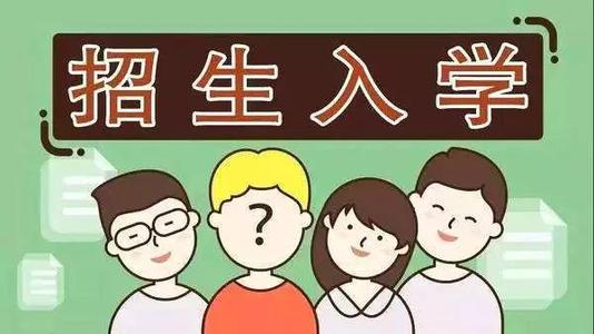 2019年普通中小學(xué)招生入學(xué)怎么做？ 成都市教育局提出以下要求你該明白！