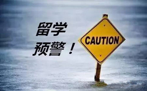教育部發(fā)布2019年第1號(hào)留學(xué)預(yù)警，想要出國(guó)留學(xué)的你，這些問(wèn)題必須重視！