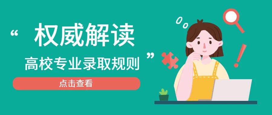 你是怎么被錄取到這個(gè)專業(yè)的？ 深度解讀高校專業(yè)錄取規(guī)則