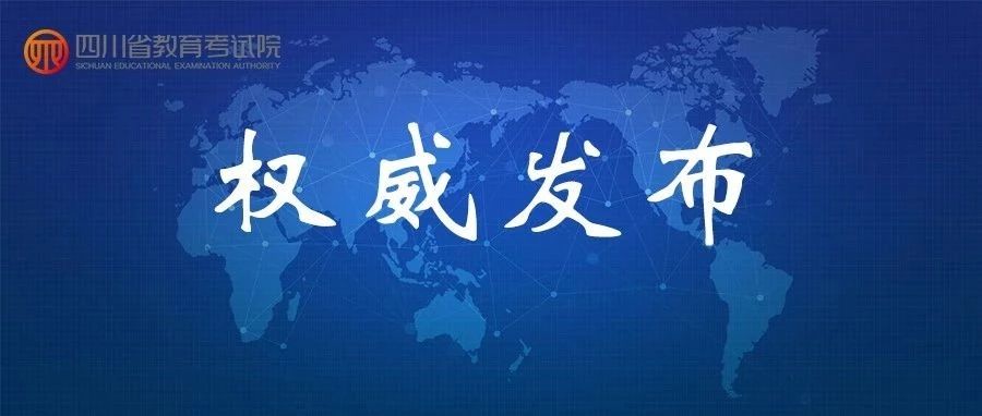 重磅！2019年普通高校在川招生本科二批院校錄取調(diào)檔線出爐！