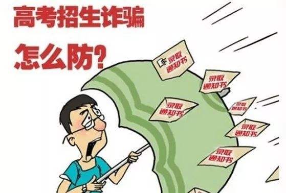 花40萬(wàn)上北郵？這是詐騙！北京6年審結(jié)高招詐騙案107人被騙