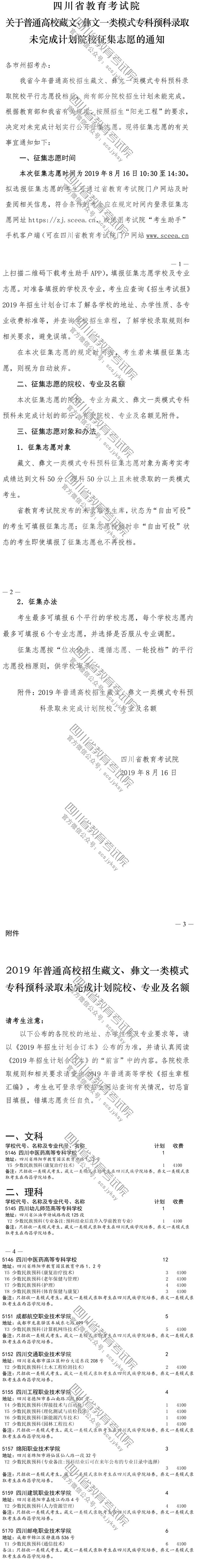 關(guān)于普通高校藏文、彝文一類模式?？祁A(yù)科錄取未完成計(jì)劃院校征集志愿的通知