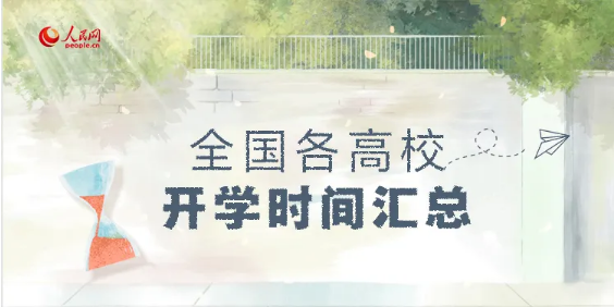 ?最新！全國各高校開學時間匯總來啦！
