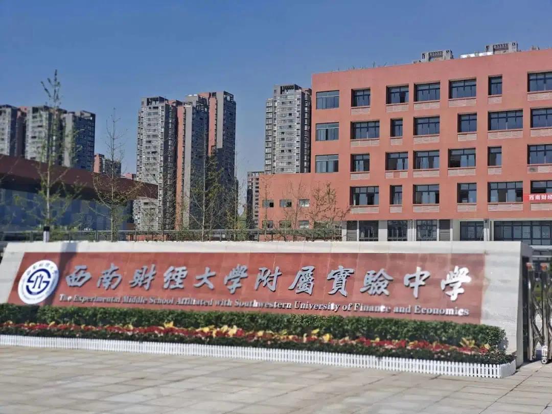 西南財大也有附中了！附屬實驗小學(xué)同步亮相，都是9月開學(xué)