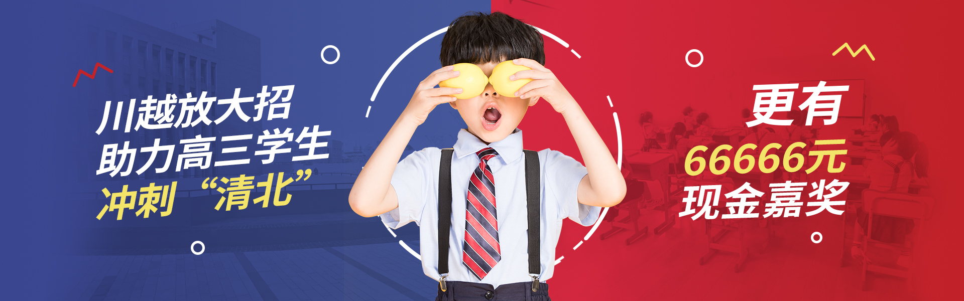 川越放大招！助力高三學(xué)子，沖刺清北！