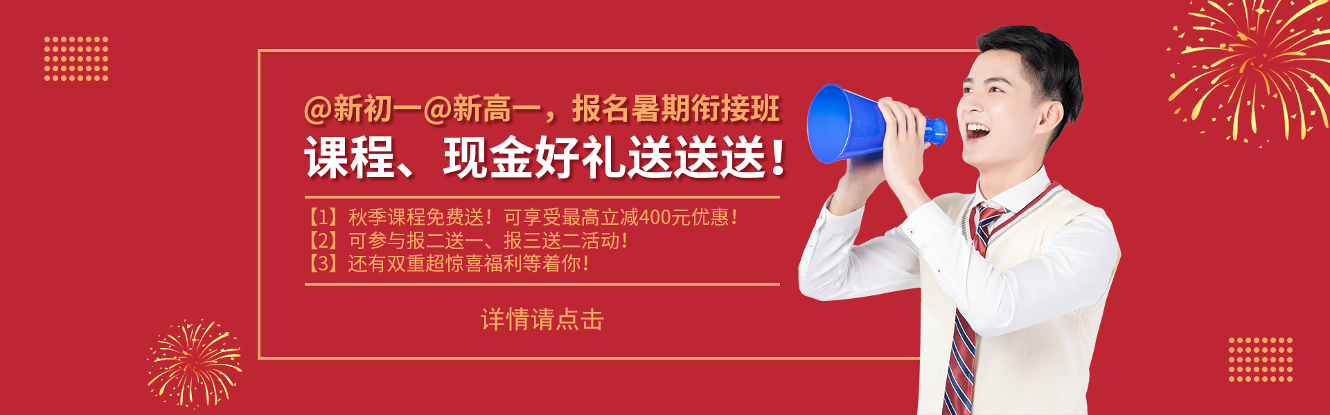 @新初一@新高一，課程、現(xiàn)金好禮送送送！
