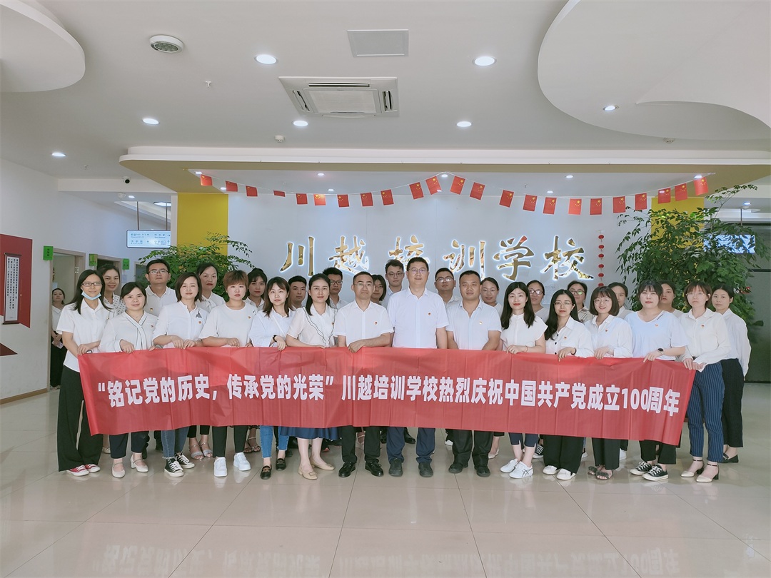 “銘記黨的歷史，傳承黨的光榮”——川越培訓(xùn)學(xué)校慶祝建黨100周年學(xué)習(xí)會(huì)紀(jì)實(shí)