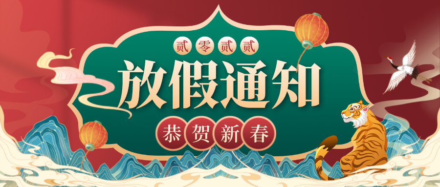虎年大吉，川越春節(jié)放假通知新鮮出爐
