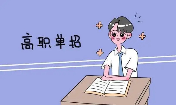 3月10 日，四川 2022 年高職單招開始報名
